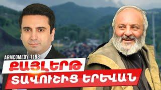 ArmComedy 1193 - Տավուշից Երևան