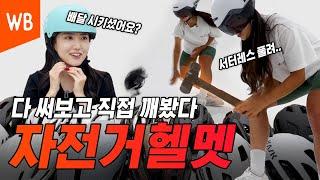 [WB TALK] Everything about helmets~ We tried breaking it to see how hard it is...