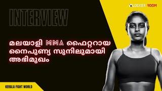 Interview with Naipunya Sunil | MMA Fighter from Kerala | Kerala Fight World | MMA in Kerala