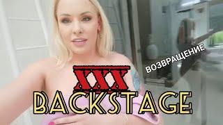 XXX BACKSTAGE▶ПЕРВАЯ СЪЕМКА СПУСТЯ ЧЕТЫРЕ ГОДА▶