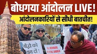  बोधगया आंदोलन स्थल से LIVE | देखिए ताज़ा अपडेट और आंदोलनकारियों से सीधी बातचीत!