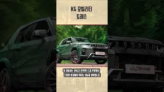 KG모빌리티 토레스 탄생 비밀을 아시나요?