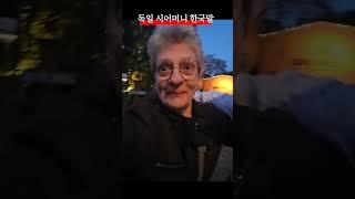 독일시어머니 첫 한국인사 #독한부부 #만나서반가워요 #한국어 #korea