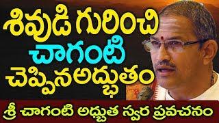 శివుడి గురించి చాగంటి చెప్పిన అద్బుతం || chaganti about shiva soskandha rupam in kanchipuram