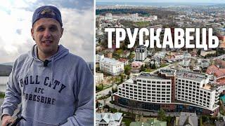 ТРУСКАВЕЦЬ в 2021. Що подивитись? Цікаві місця. Чи вартує їхати??