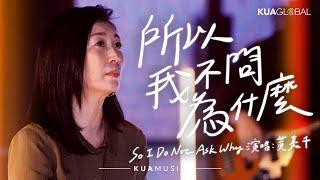 KUA MUSIC【所以我不問為什麼／So I Do Not Ask Why】黃嘉千