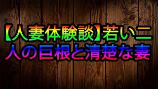 【人妻体験談】若い二人の巨根と清楚な妻