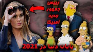 پیشبینی نابودی دنیا در سال 2021 توسط سیمپسون ها | مهمترین های سیمپسون ها | مگه میشه؟