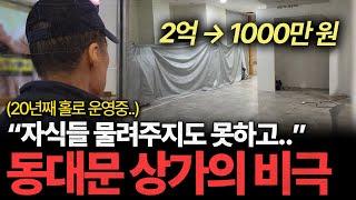 "20년째 홀로 운영 중.." 공실률 95% 동대문 상가의 비극ㅣ긴급출동 부동산 119