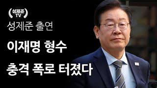 이재명 형수 충격 폭로 터졌다