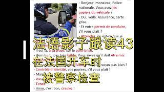 法语影子跟读43，在法国开车时被警察检查, Delf B1