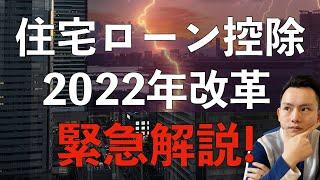 紧急解说！2022年日本住宅ローン控除将大幅改差！日本最强避税政策不再？改了哪些地方？刚需购房者应该怎么办？日本买房攻略 第20回｜～点CC有字幕～