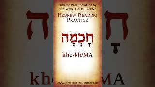 Wisdom in Hebrew - Pronunciation #shorts #learnhebrew #hebrew #wisdom