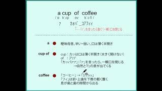 a cup of coffee の発音はこうすれば出来る！