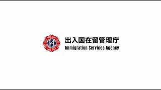 Immigration Services Agency Introduction Video (30-second version) (in English)