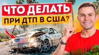 Что Делать После Аварии в США? Инструкция При ДТП в АМЕРИКЕ Без Ущерба Для Вашего Кошель