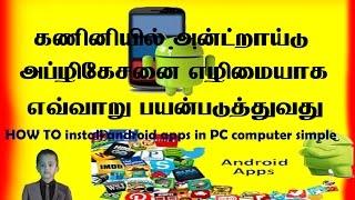 HOW TO install android apps in PC computer  simple (tamil)