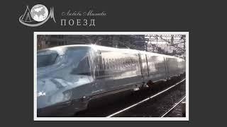Любовь Миляева "Поезд" (русский = аварский яз.)