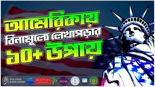 আমেরিকায় বিনামূল্যে লেখাপড়ার ১০+ উপায় | Study in USA from Bangladesh FREE | Top Scholarships in USA