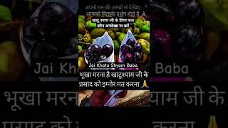 खाटू श्याम जी के प्रिया फल कौ अनदेखा ना करें #vishnu​​ #vishnumantra​​ #vishnupurana​​