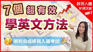 【7個學英文的好方法】 超有用️4個網上學習工具｜簡單通過移民入籍B1英文考試 30天即可改善英文發音/文法/錯別字｜移民英國｜ feat. italki