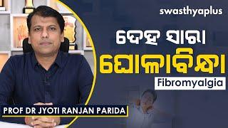 ଦେହ ସାରା ଯନ୍ତ୍ରଣା ହେବାର କାରଣ | Fibromyalgia/ Fibrositis in Odia | Prof Dr Jyoti Ranjan Parida