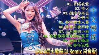 2023年最劲爆的DJ歌曲 - 2023夜店舞曲 重低音【曾經被愛  情火   拥抱你离去  公蝦米  杯中酒情人舊...】2023最火歌曲DJ Remix 抖音版 - Chinese Dj