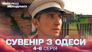 ДИВОВИЖНИЙ УКРАЇНСЬКИЙ СЕРІАЛ! Сувенір з Одеси! 4-6 серії