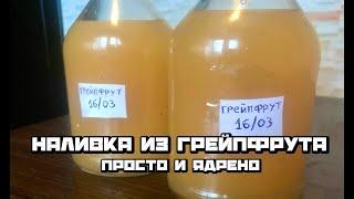 Ядреная наливка из грейпфрутов