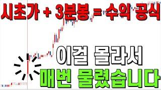 이걸 몰라서 매번 물렸습니다｜은퇴 후, 시가베팅만 했습니다. 시초가 + 3분봉 = 9할은 수익봅니다 [차트 단타매매! 차트 시가베팅!]