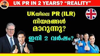 UK PR (ILR) IN 2 YRS? GOVERNMENT RESPONDED | യു കെയിലെ പി ആർ നിയമങ്ങൾ മാറുന്നു, ഇനി 2 വർഷം?