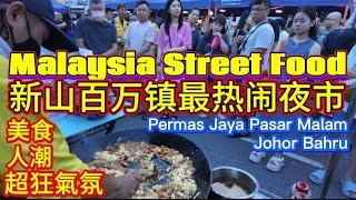 #MalaysiaStreetFood:#新山百万镇最熱鬧夜市场美食之一「美食、人潮、超狂氣氛」Johor Bahru Permas Jaya Night Market Street Food.