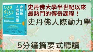 「史丹佛人際動力學」「5分鐘摘要式有聲書」 史丹佛大學半世紀以來最熱門的傳奇課程！