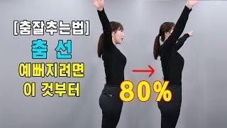 #12.몸치탈출 new |  춤 선 예뻐지려면 이것부터 해야 ( 춤 잘추는 방법 )