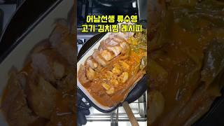 어남선생 류수영 고기 김치찜 레시피 #김치찜 #어남선생레시피 #편스토랑류수영