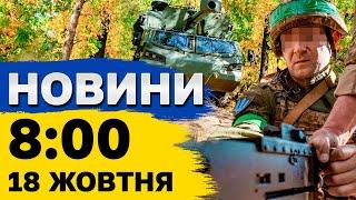 Новини на 8:00 18 жовтня. Масована АТАКА ШАХЕДАМИ: вибухи в Києві СЬОГОДНІ