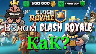 Как взломать Clash Royale?(всё об этом)