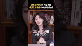 완경 후 10년이 지났는데 여성호르몬제 먹어도 될까요? #shorts