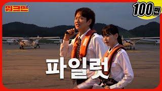 Boarding complete!️You ready? Let's flyyyyyyyy!!!! | Kang Han-na | Flight Instructor | Workman 2