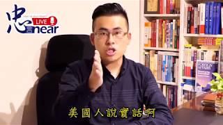 20171109 《忠言Near》增加負擔！恢復當兵！台灣人你要嗎？