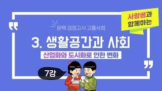 [온택검고] 고졸사회 3_1.산업화와 도시화로 인한 변화 #온택검고 #리뉴젠