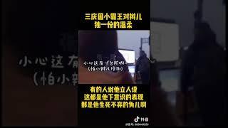 杨九郎对角儿的温柔