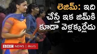 Lezim : జిమ్‌ అక్కర్లేదు, ఇలా చేస్తే ఫిట్‌గా మారిపోతారు, పిల్లలు, పెద్దలు అంతా చేయొచ్చు | BBC Telugu