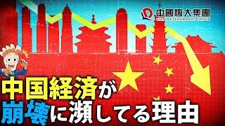 なぜ中国の経済は崩壊しつつあるのか？恒大集団の米破産申請からみえる中国の実態がやばい！