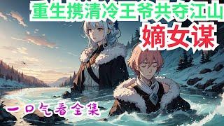 完结《嫡女谋：重生携清冷王爷共夺江山》全集：叶流锦曾以为自己是盛京最幸福的贵女。 姑母离皇后之位一步之遥，兄长是显赫的缮国公且手掌二十万大军，长姐骁勇善战朝堂内外敬佩三分。