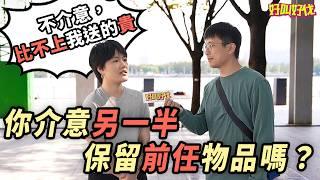 上海街頭調查！你介意另一半保留前任物品嗎？｜好叫好伐