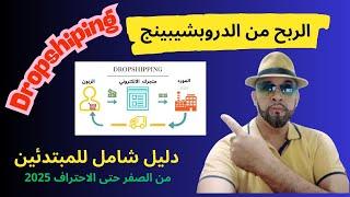 كيفية الربح من الدروبشيبينج،دليل شامل للمبتدئين 2025 Dropshiping\التجارة الالكترونية.