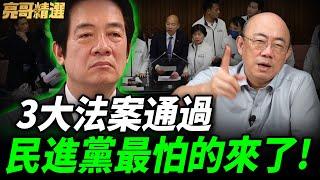 3大法案通過造先例！亮哥諷：未來"亡國滅台"法案更多了【亮哥精選｜郭正亮】@funseeTW@Guovision-TV