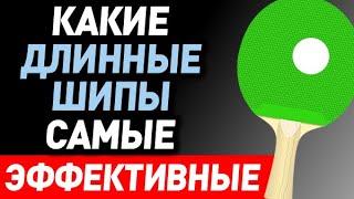 Какие ДЛИННЫЕ ШИПЫ самые ЭФФЕКТИВНЫЕ? Как выбрать и какие свойства учесть при выборе длинных шипов