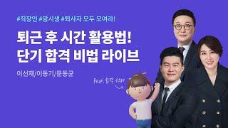 합격생과 함께하는 단기 합격 비법 LIVE 퇴근 후 시간 활용법 공개합니다!